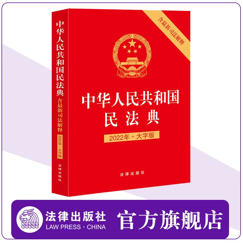 【法律出版社】中华人民共和国民法典 2022年大字版 含最新司法解释 A5开本 压纹烫金版 民法典条文