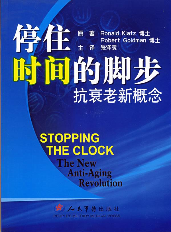 停住时间的脚步.抗衰老新概念 （美）克拉茨,（美）戈德曼　原著,张泽灵　译 人民军医出版社属于什么档次？
