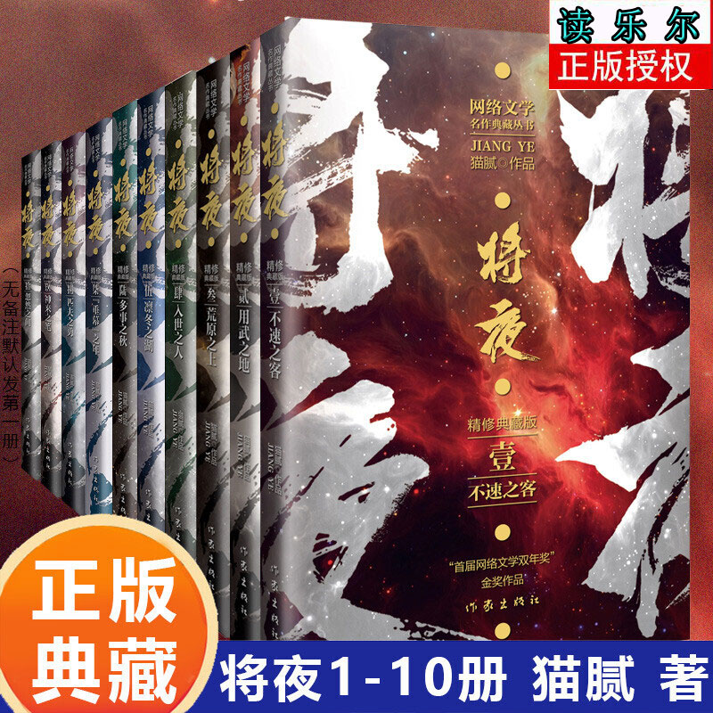 正版包邮 将夜全集全册（1-10）套装 单本 自选（精修典藏版） （作家猫腻代表作届“网络文学双年奖”金奖作品）小说 作家出版社 图书 将夜1:不速之客