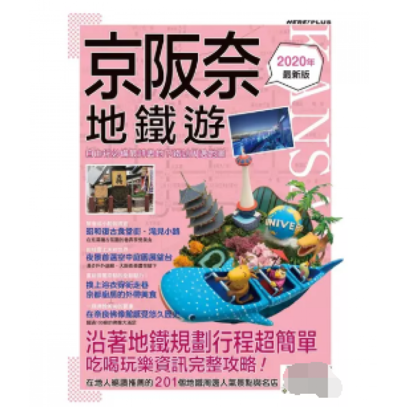 预订台版 京阪奈地铁游自由行详尽地下铁站周边地图沿着地铁规划行程简单吃喝玩乐资讯攻略旅行