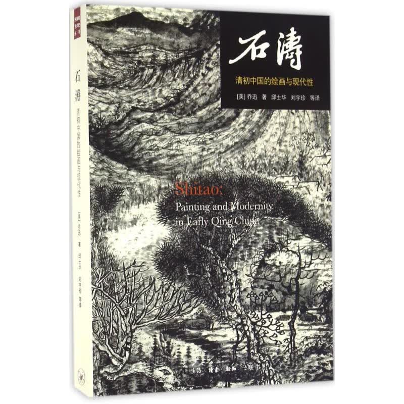 石涛 (美)乔迅(Jonathan Hay);邱士华 等
