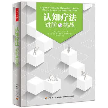 万千心理 认知疗法:进阶与挑战【放心选购】