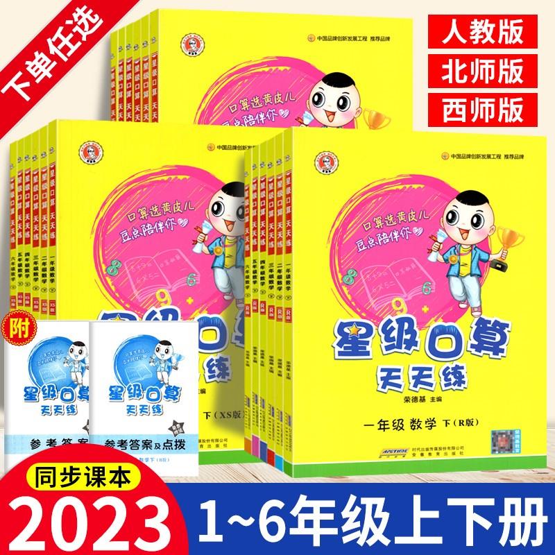 星级口算天天练一二三四五六年级上册下册人教版北师大版本小学数学计算题专项练习同步训练练习册每天一练应 星级口算北师版（单本） 五年级上