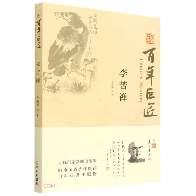 李苦禅/百年巨匠