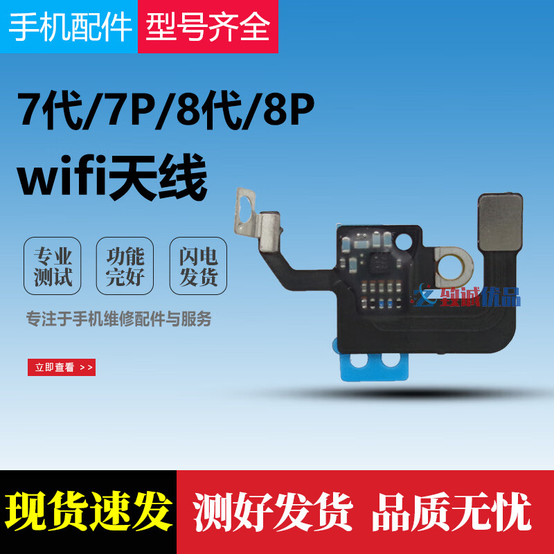 适用于苹果iphone7 7plus 苹果8 8p 7p wifi天线盖子信号模块原装 7代