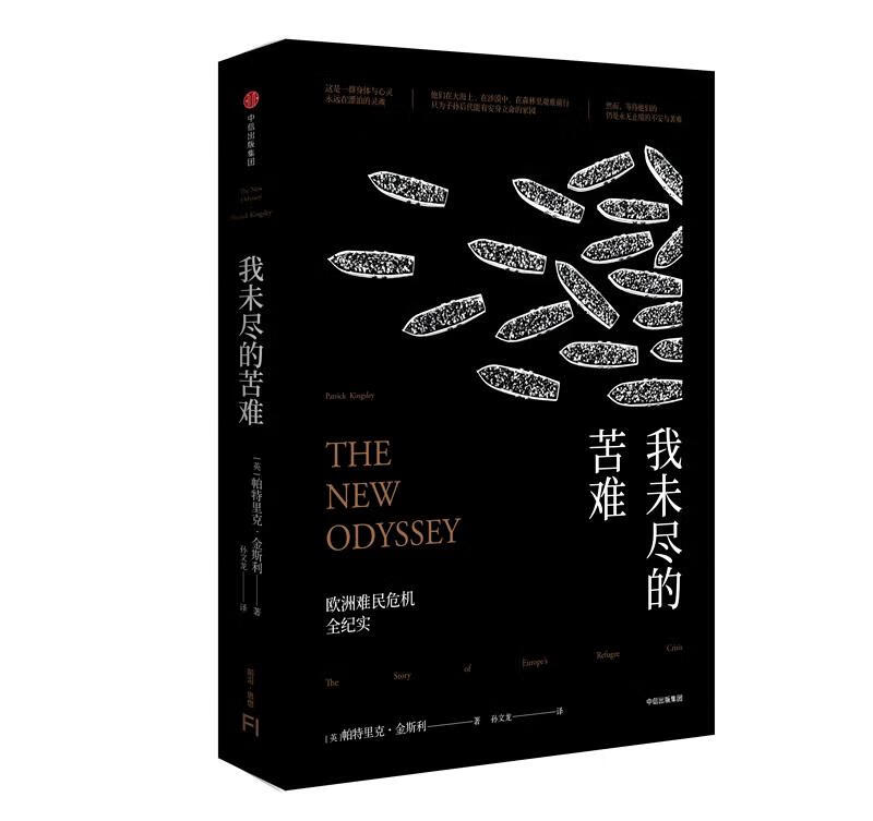 我未尽的苦难:欧洲难民危机全纪实