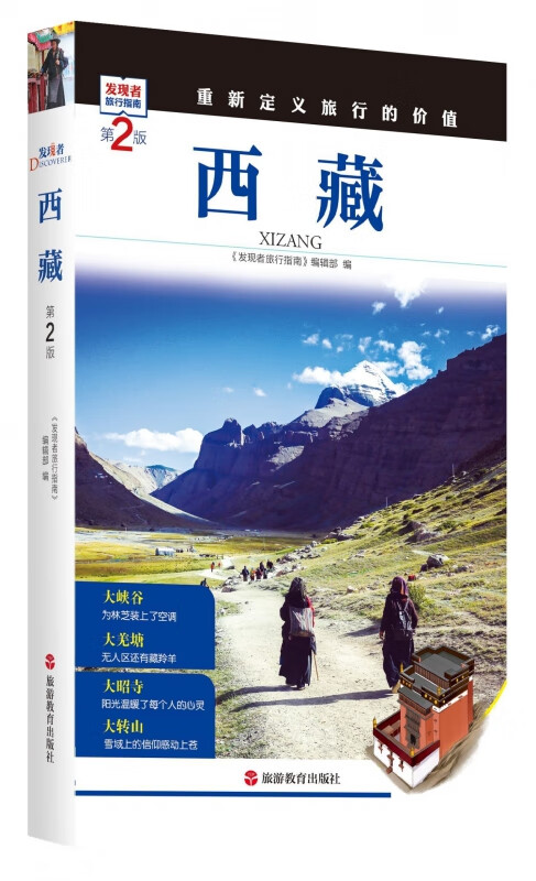 西藏(第2版)/发现者旅行指南