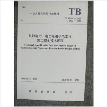 TB 10308-2020 电力牵引供电工程施工安全技术规程