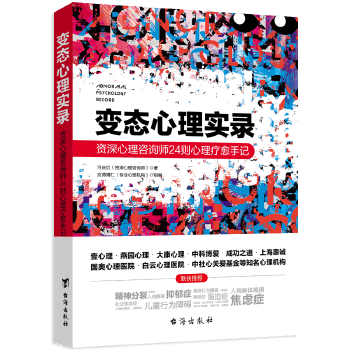 心理实录:资深心理咨询师24则心理疗愈手记