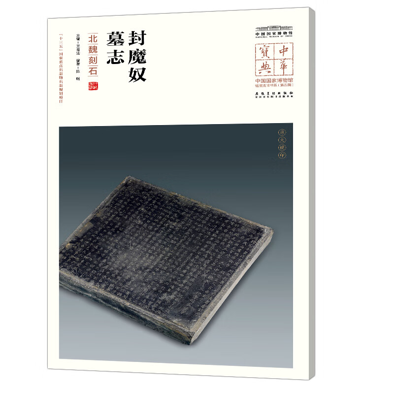 中华宝典——中国国家博物馆馆藏法帖书系（第五辑）·封魔奴墓志（北魏刻石）