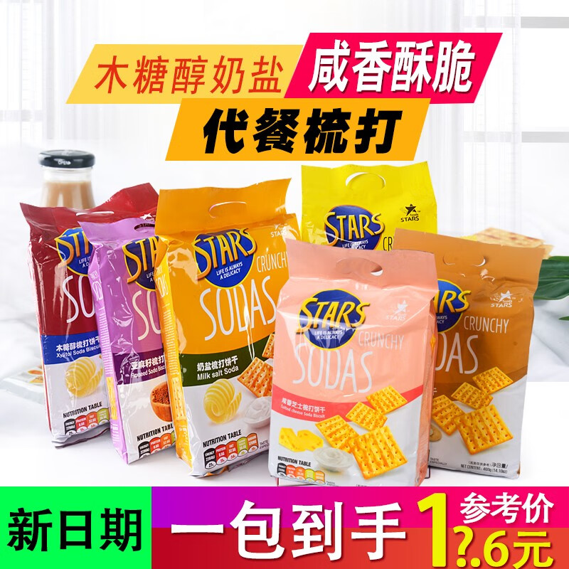 众星（STARS foods）香港众星奶盐梳打亚麻籽咸蛋黄苏打代餐饼干咸饼干食品无蔗糖添加 咸香芝士味400g*1包