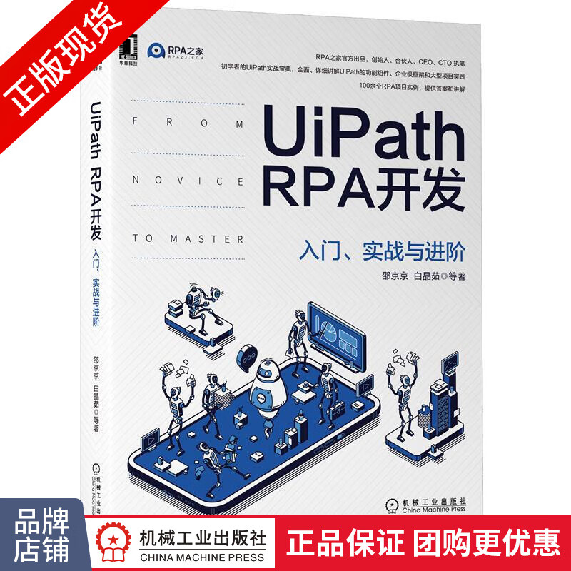 正版 UiPath RPA开发:入门、实战与进阶 邵京京,白晶茹|8082645
