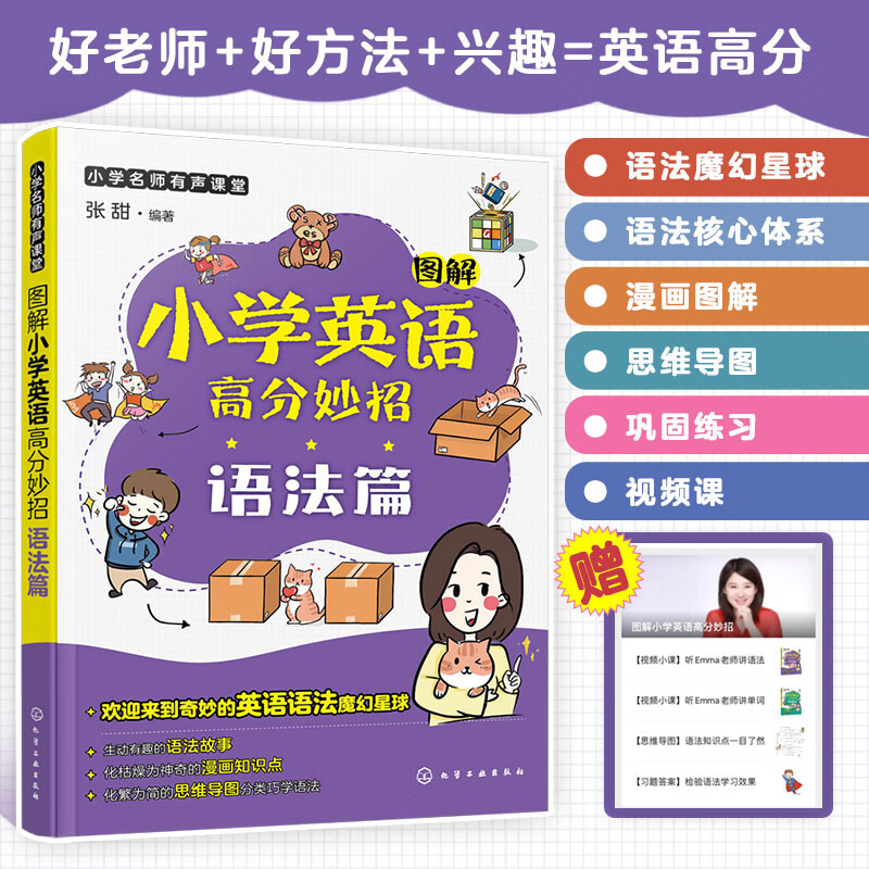 小学名师有声课堂--图解小学英语高分妙招（语法篇）