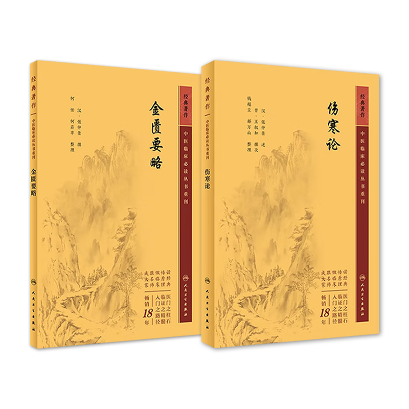 傷寒論 金匱要略正版原著(zhù)白話(huà)解詮釋版張仲景醫學(xué)全書(shū)中醫養生書(shū)籍大全醫藥衛生教材傷寒雜病論溫病條辨黃帝內經(jīng)人民衛生出版社