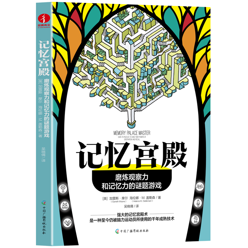 记忆宫殿：磨炼观察力和记忆力的谜题游戏
