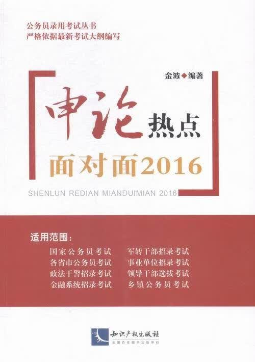申论热点面对面2016 金波 考试 9787513033695