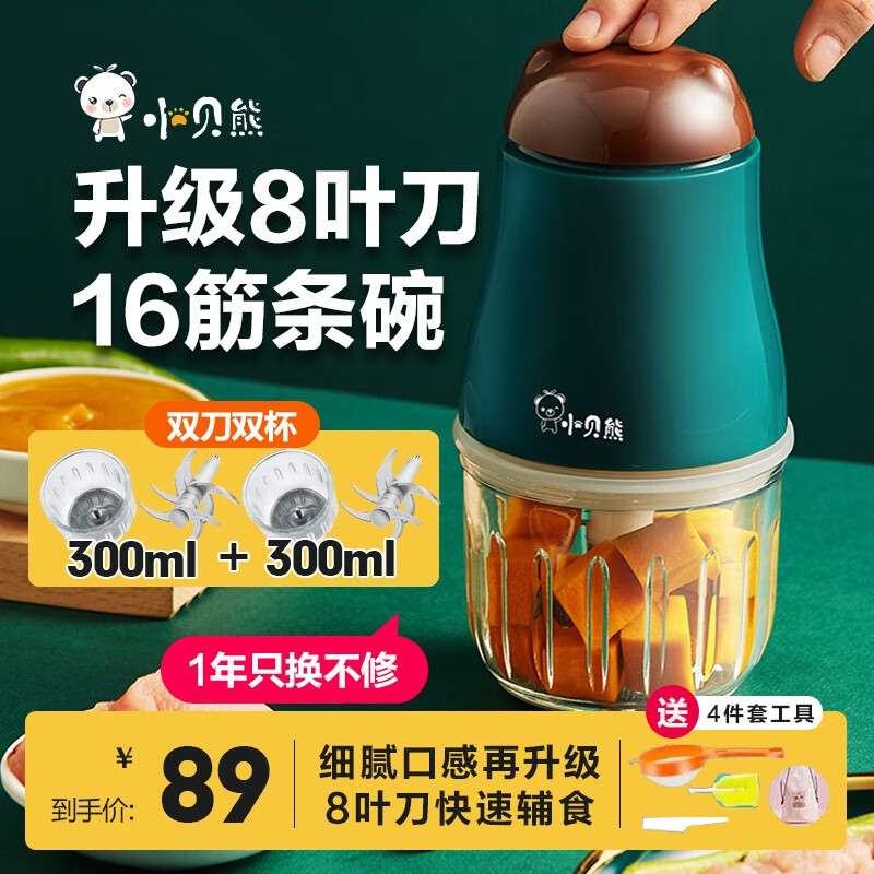 小贝熊（xiaobeixiong） 辅食机婴儿宝宝打泥神器电动家用多功能果汁切碎搅拌料理机迷你小容量肉果泥米糊辅食工具 8叶刀【双刀双碗300ML+300ML】90%选择高性价比高么？