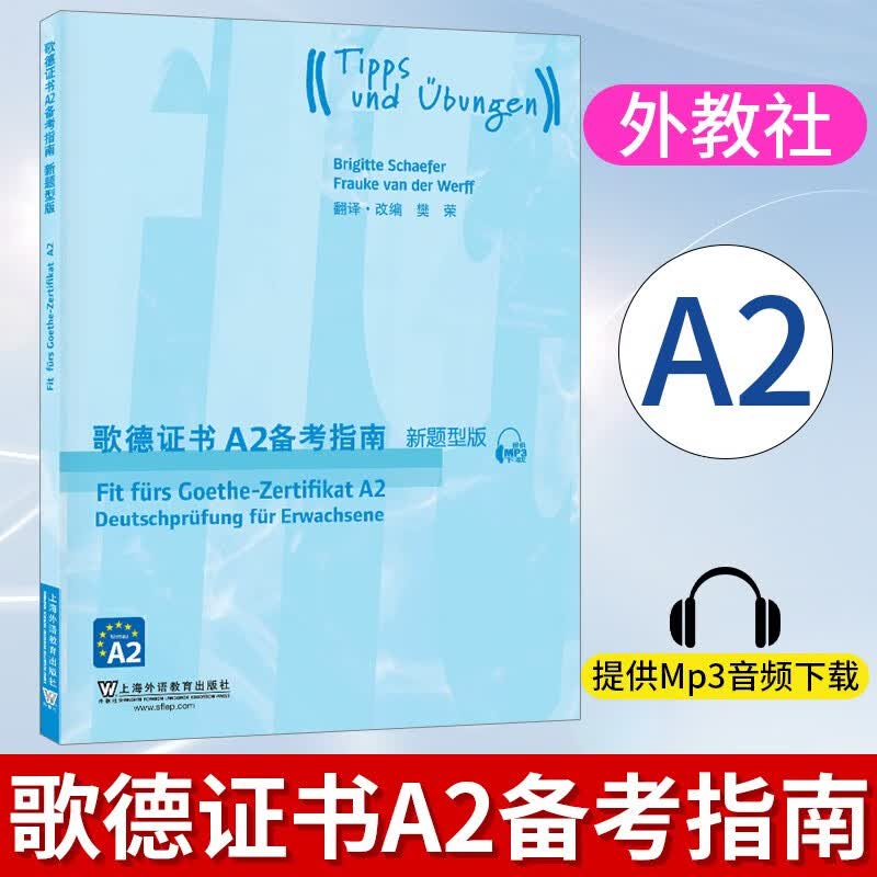 外教社 歌德证书A2备考指南新题型版(附音频) 欧标德语语言证书 歌德学院德语考试技巧模拟训练题