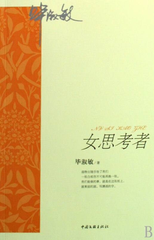女思考者