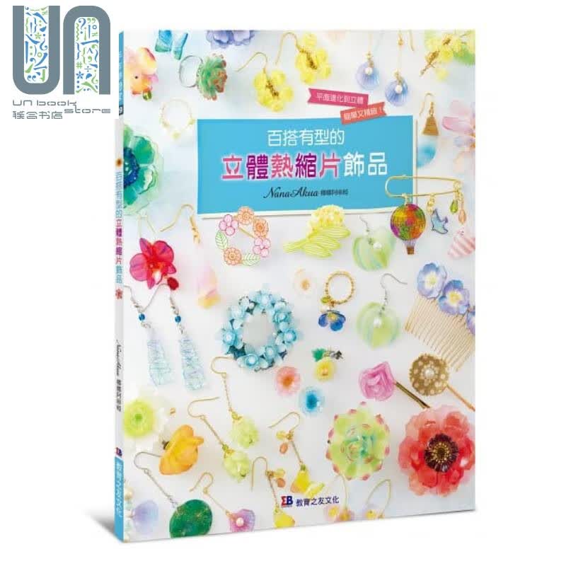 百搭有型的立体热缩片饰品 港台原版 NanaAkua 娜娜阿库娅 教育之友文化 手作饰品
