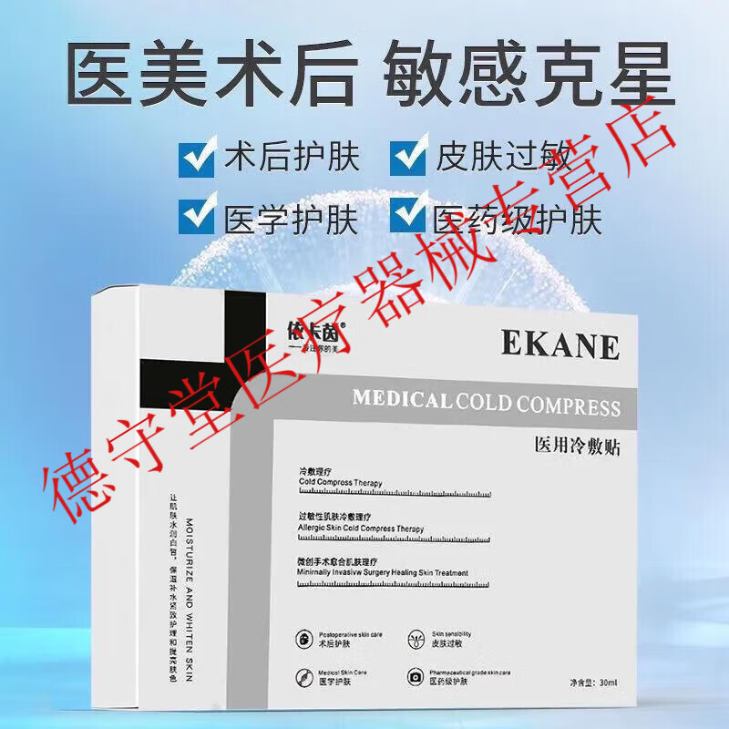 医美敷料依卡茵械字号冷敷贴舒缓修护敏感肌修复补水提亮肤色面部生物