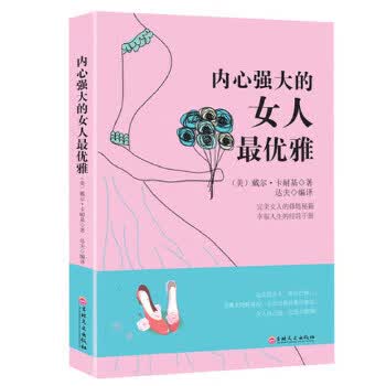 内心强大的女人优雅