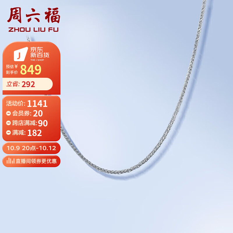 周六福 简约肖邦PT950铂金项链 挚爱PT050933 约2.45g 42cm 属于什么档次？
