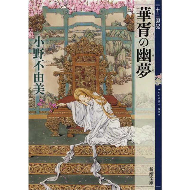 日文原版 華胥の幽夢十二国記