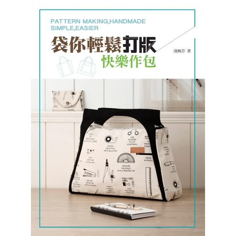 预订台版 袋你轻松打版 快乐作包 详细解说基本版型变化运用包包设计制作步骤技巧生活手作