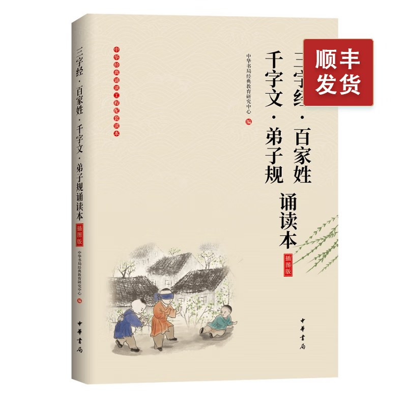 大字注音版三字经百家姓千字文弟子规诵读本插图版国学经典启蒙故事一二三年级小学生读物 中华书局儿童启蒙幼儿书籍小学生课外书