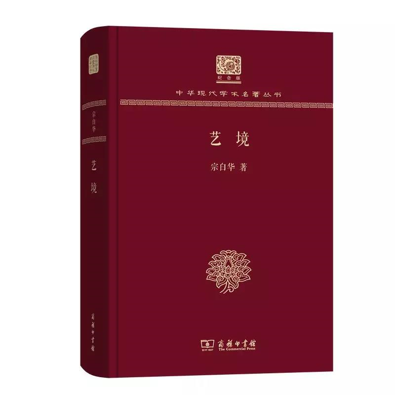 艺境 宗白华著（120年纪念版）（中华现代学术名著）