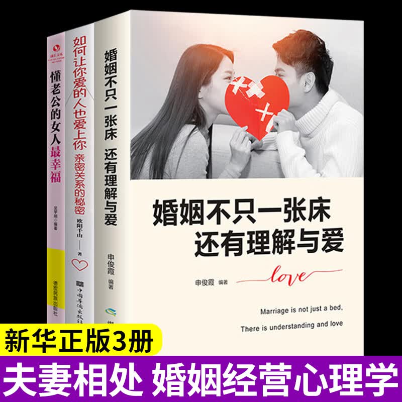 正版3册 婚姻不只一张床还有理解与爱 如何让你爱的人也爱上你 懂老公的女人幸福 婚恋两性心理学书籍