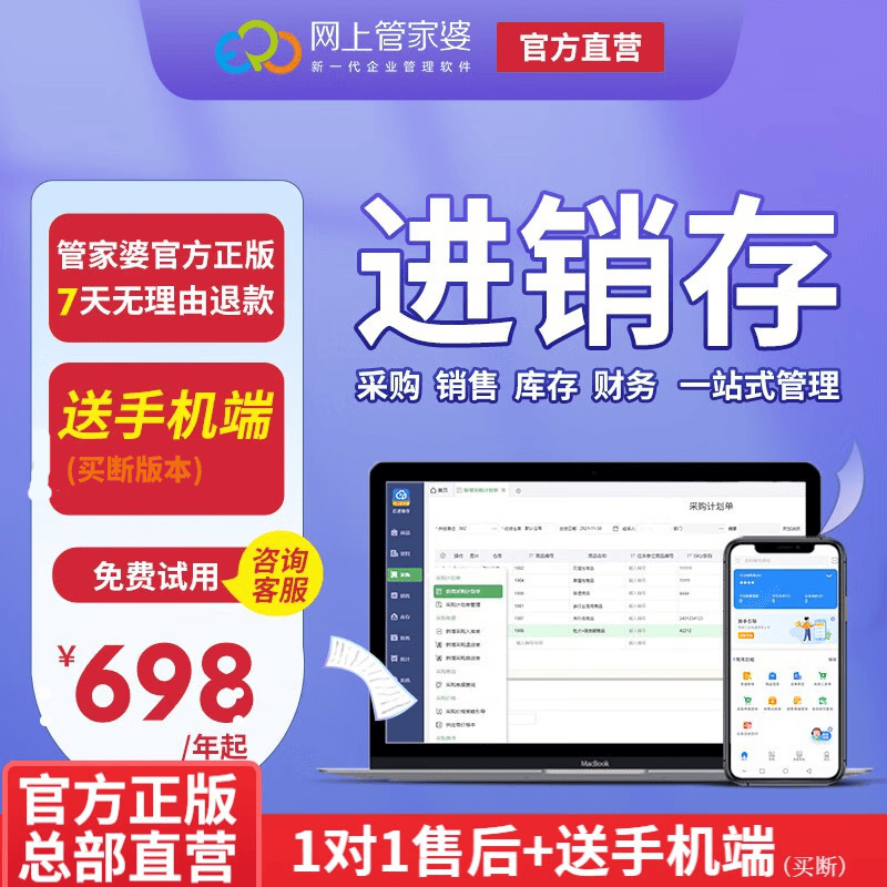 网上管家婆云进销存软件网店ERP仓储库销售出入库订单打印管理财务系统软件 进销存升级1920怎么看?