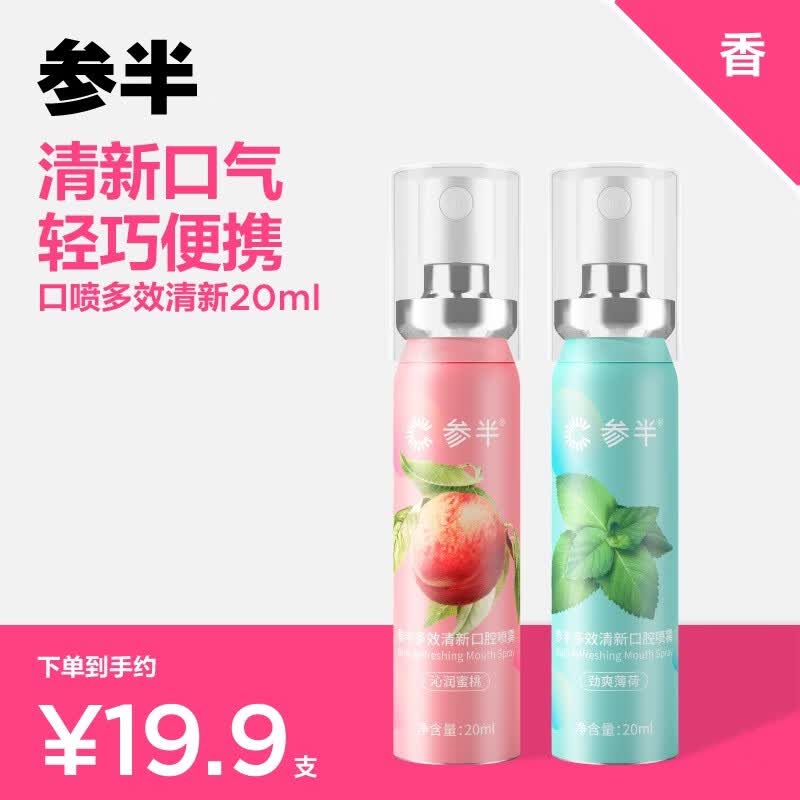 参半口气清新剂口喷口腔喷雾清嗓舒喉便携装（蜜桃20ml+薄荷20ml）使用感如何?