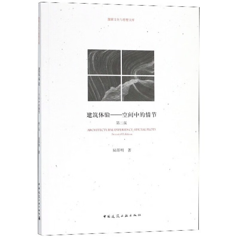 建筑体验--空间中的情节(第2版)/建筑文化与思想文库