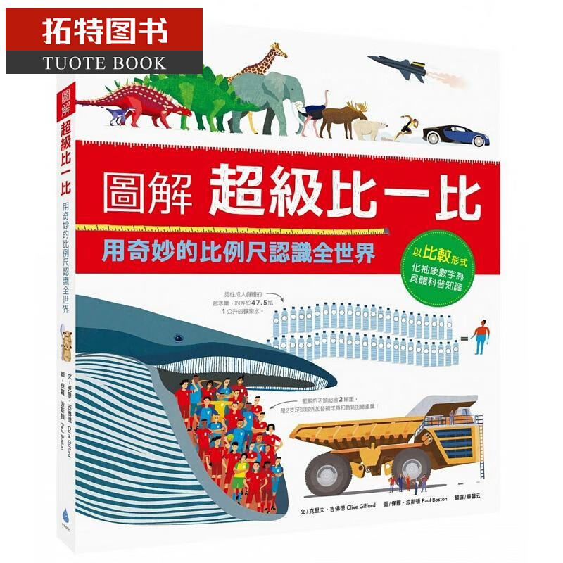 预售 图解超级比一比：用奇妙的比例尺认识全世界 水滴文化