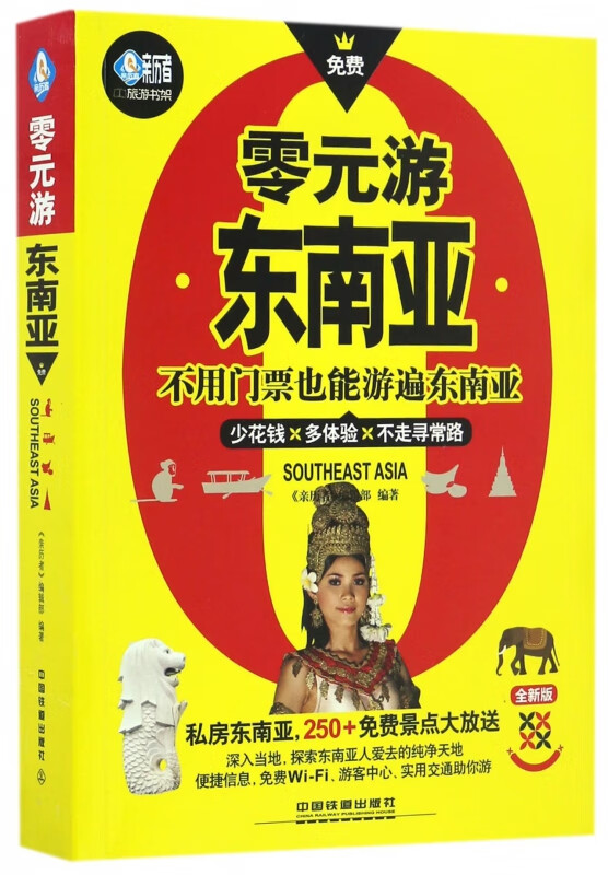 零元游东南亚(全新版)/亲历者旅游书架