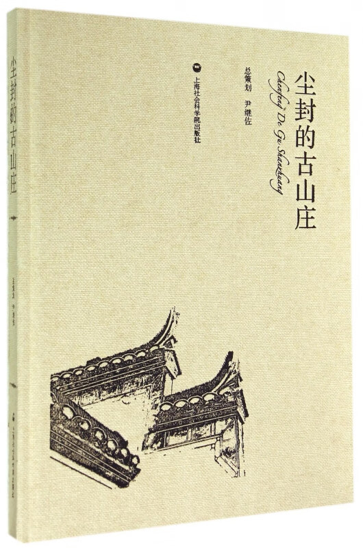 尘封的古山庄(附光盘)(精)