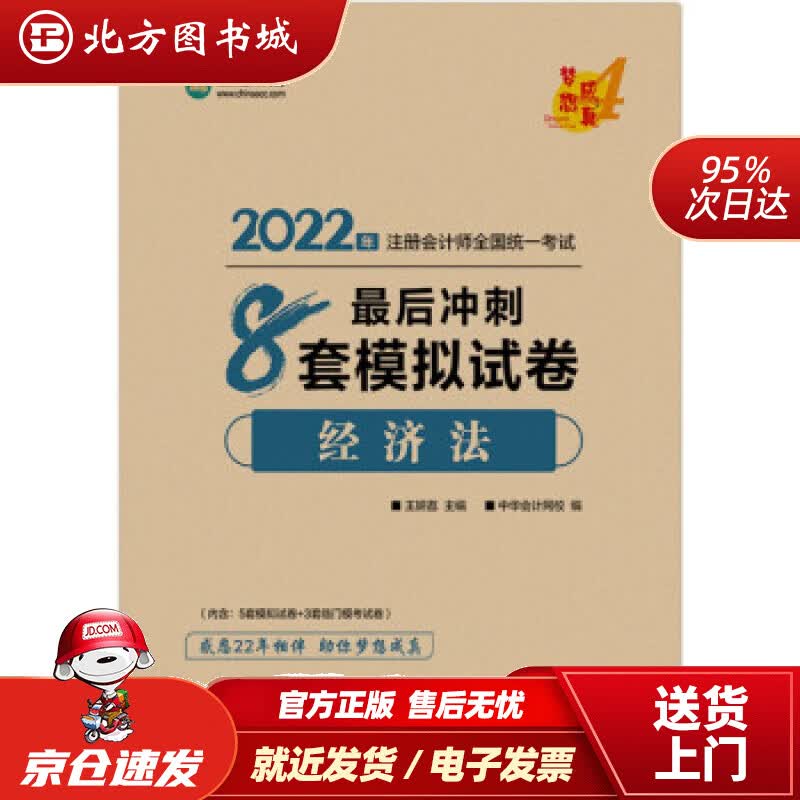 【正版现货】注册会计师2022教材辅导经济法后冲刺8套模拟试卷中华会计网校梦想成真王妍荔上海交通大学 北方图书城
