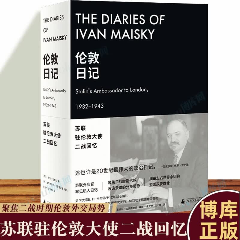 伦敦日记:苏联驻伦敦大使二战回忆 伊万·迈斯基著 新书