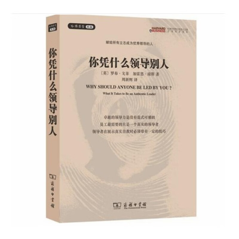 你凭什么领导别人（典藏本）