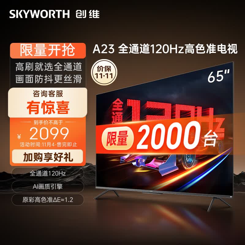 创维电视65A23 65英寸电视机排行前十名全通道120Hz 2+32G4K超高清护眼声控全面屏智能液晶怎么样,好用不?