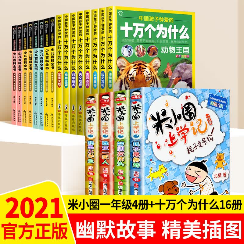 全套20册米小圈上学记一年级注音版十万个为什么小学版大全集少儿童版幼儿读物动物恐龙百科全书二三四年级课
