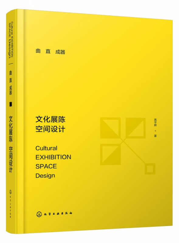 曲直成器(文化展陈空间设计)(精)