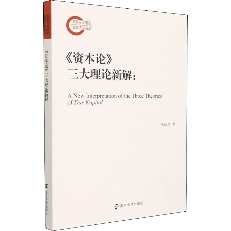 《资本论》三大理论新解 图书