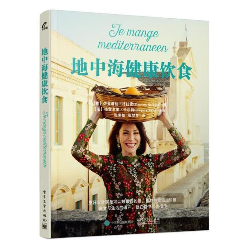 地中海健康饮食 烹饪/美食 (意)依莱诺拉·格拉索(Eleonora Galasso)著 电子工业出
