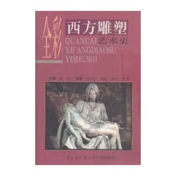 全彩西方雕塑艺术史【正版特惠】