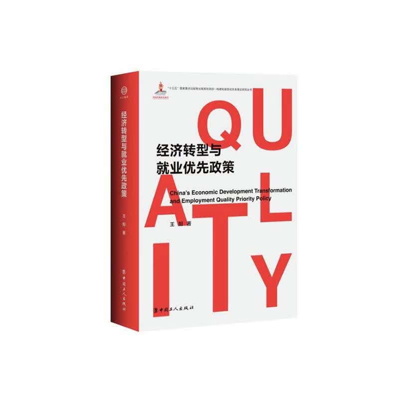 经济转型与就业优先政策 经济 王阳著 中国工人出版社