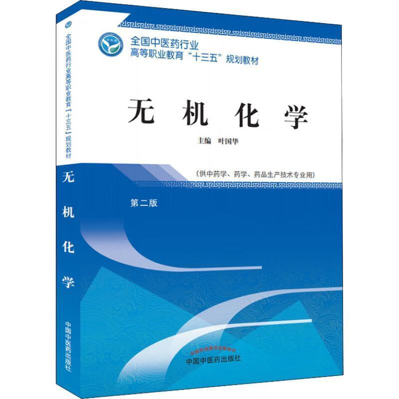 无机化学 叶国华 编 9787513248877【正版图书】