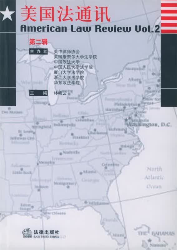 美国法通讯 林晓云 主编【正版书】